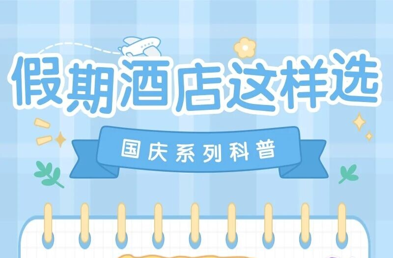 假期酒店安心住，这五点要记牢 | 国庆系列科普②