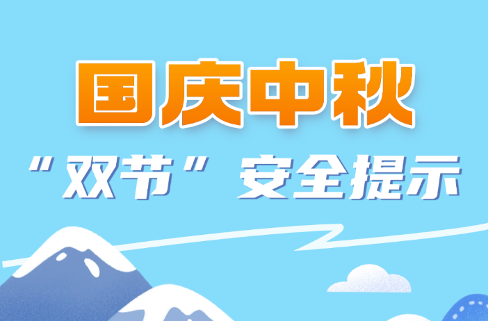 国庆中秋 “双节”安全提示