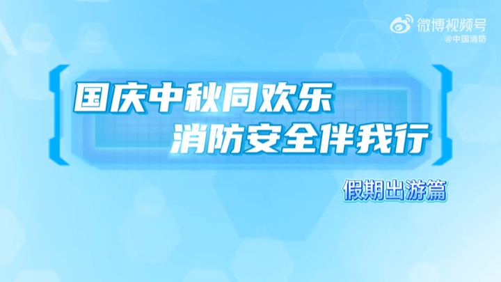 “十一”出游带上这些消防安全知识
