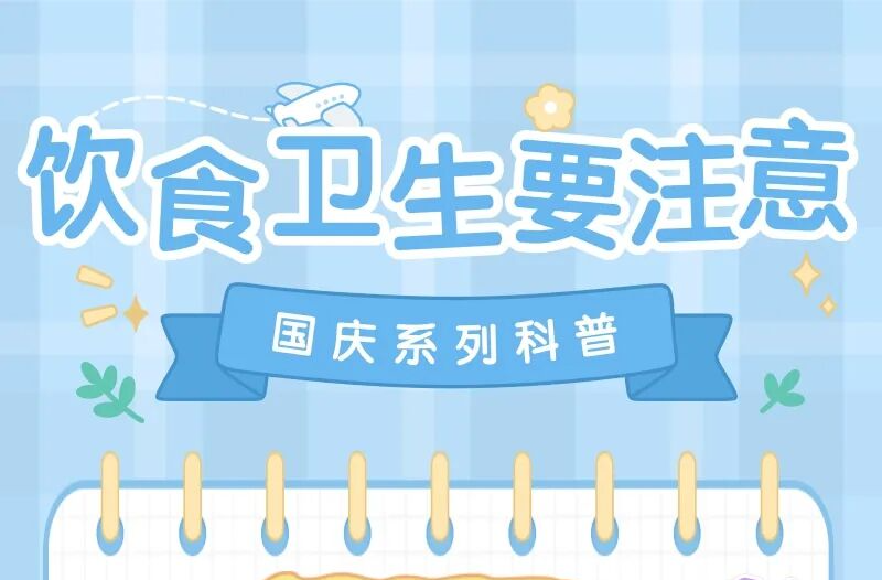 假期舌尖享美味，饮食卫生不能忘 | 国庆系列科普③