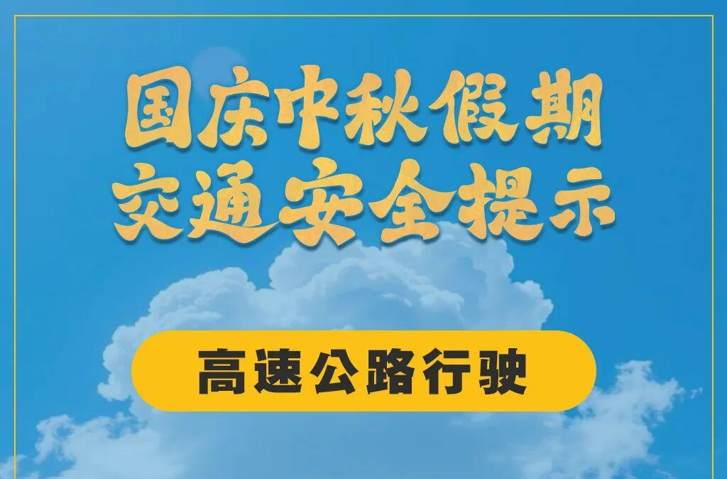 假期返程交通流量增加，这些安全事项要注意！