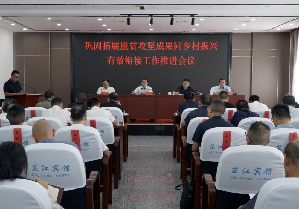 全县巩固拓展脱贫攻坚成果同乡村振兴有效衔接工作推进会召开