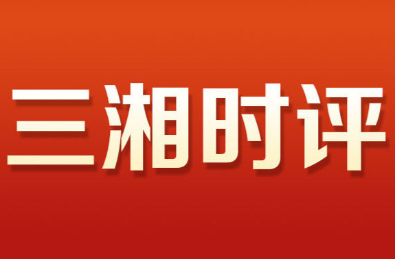 三湘时评丨将短暂“流量”转换为长期“留量”