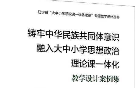 “铸牢”教育如何融入思政课？29个案例集给出答案​​