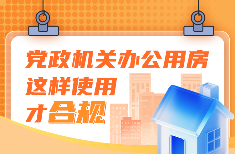 党政机关办公用房这样使用才合规
