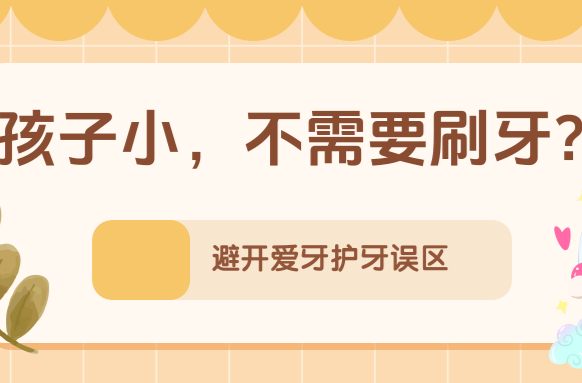 孩子小，不需要刷牙？不吃糖就不会长龋齿……别让这些错误习惯伤了牙！ | 科普时间
