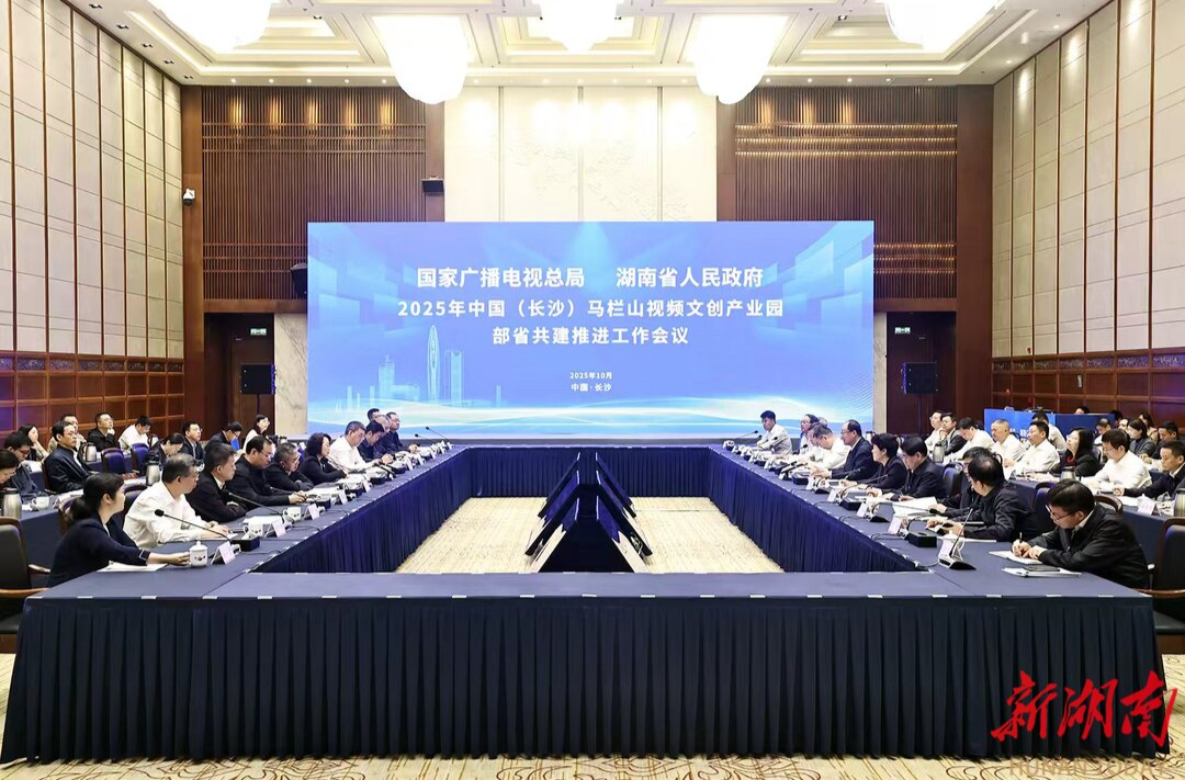 2025年马栏山文创产业园部省共建推进会举行 毛伟明曹淑敏出席