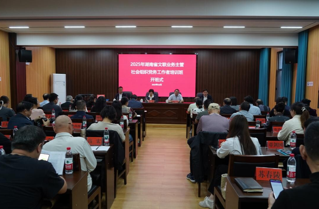 省文联业务主管社会组织党务工作者培训班在芷江开班