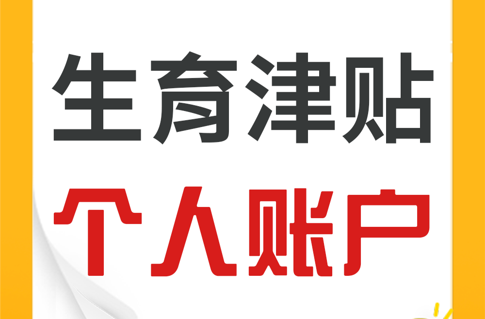 25省份、近9成统筹区实现生育津贴直接发放至个人，附名单