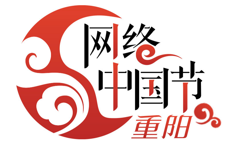 网络中国节·重阳
