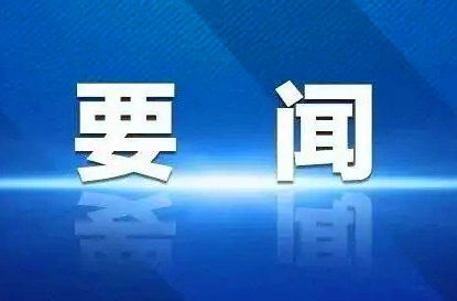 中国共产党第二十届中央委员会第四次全体会议在北京开始举行