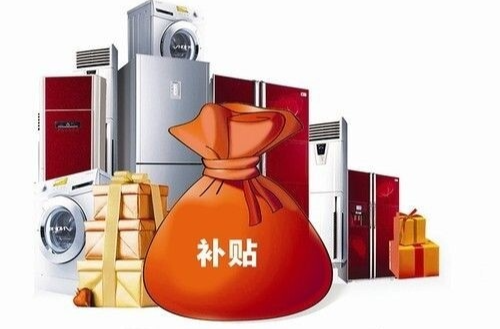 速抢！芷江政企双补放大招！百万家电补贴直接到手！