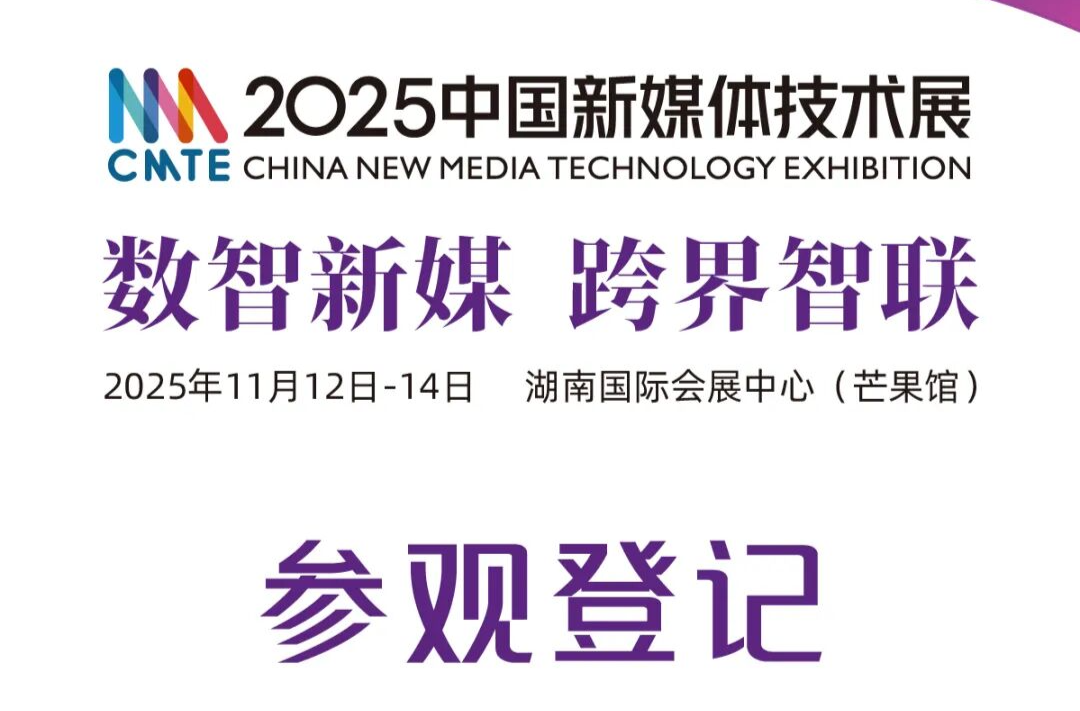 2025中国新媒体技术展参观报名启动，预约你的观展密钥！