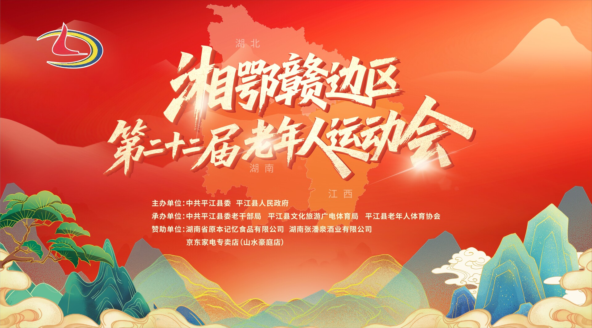 直播｜湘鄂赣边区第二十二届老年人运动会