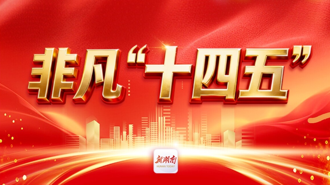 非凡“十四五”