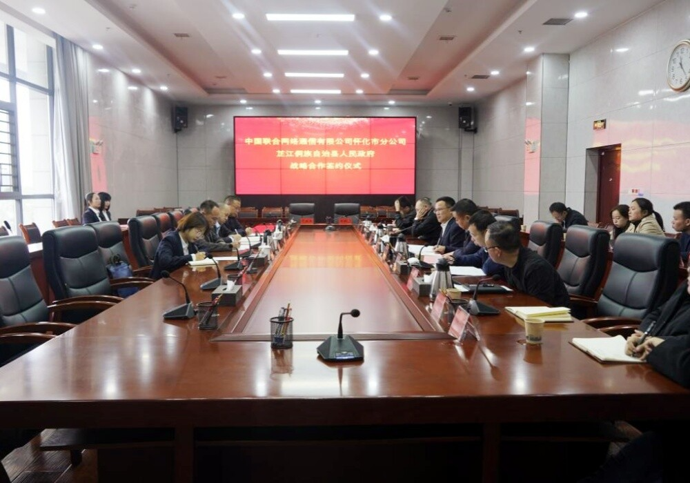 芷江侗族自治县人民政府与中国联通怀化市分公司举行“数字政府”战略合作协议签约仪式