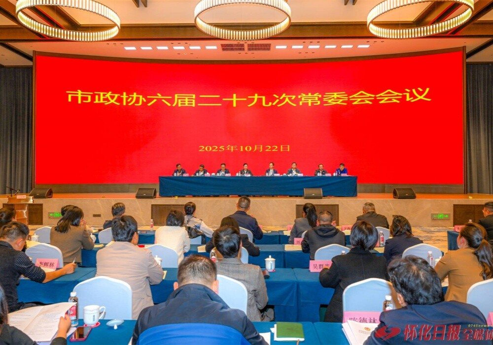 市政协六届二十九次常委会会议召开