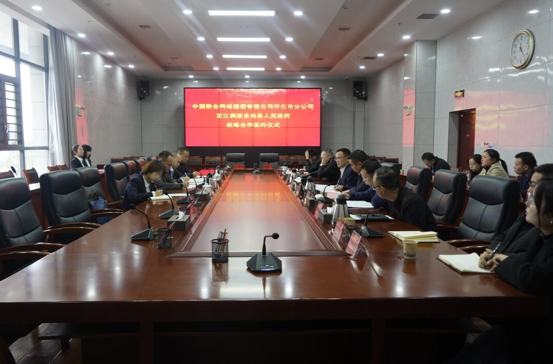 芷江侗族自治县人民政府与中国联通怀化市分公司举行“数字政府”战略合作协议签约仪式
