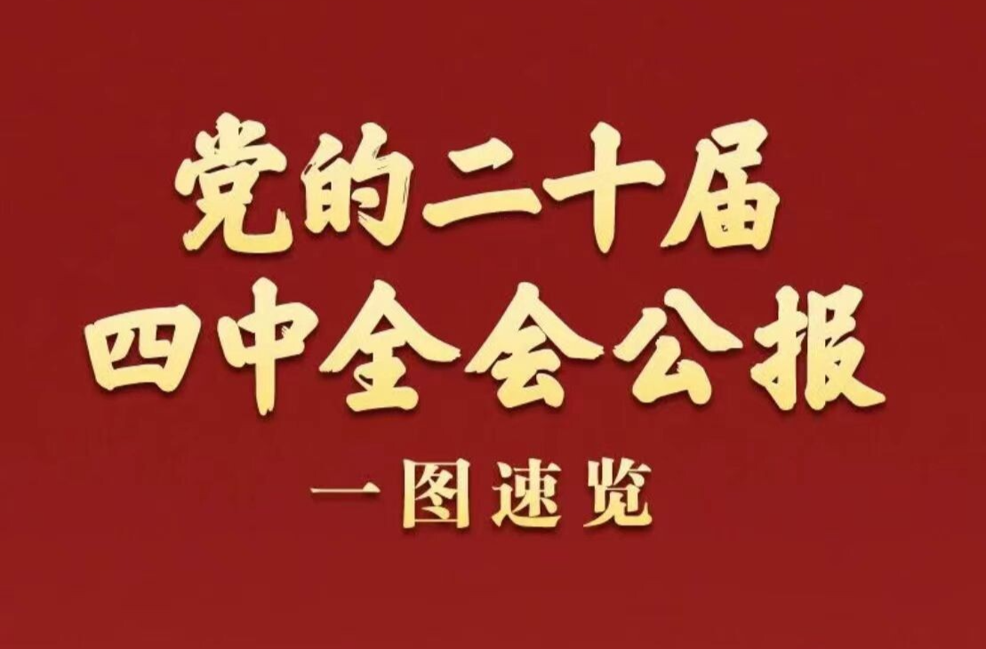 党的二十届四中全会公报一图速览