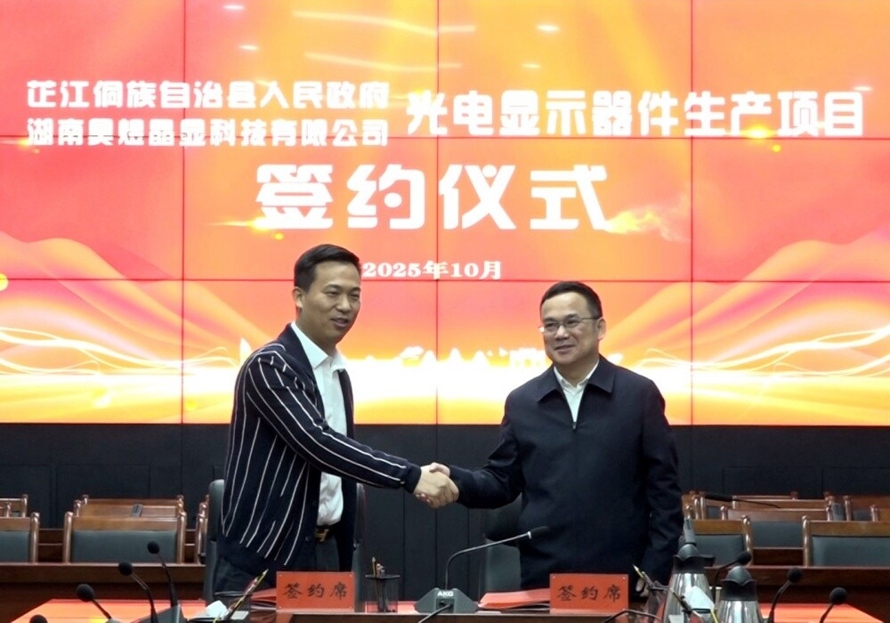 芷江侗族自治县人民政府与湖南昊熠晶显科技有限公司举行光电显示器件生产项目签约仪式