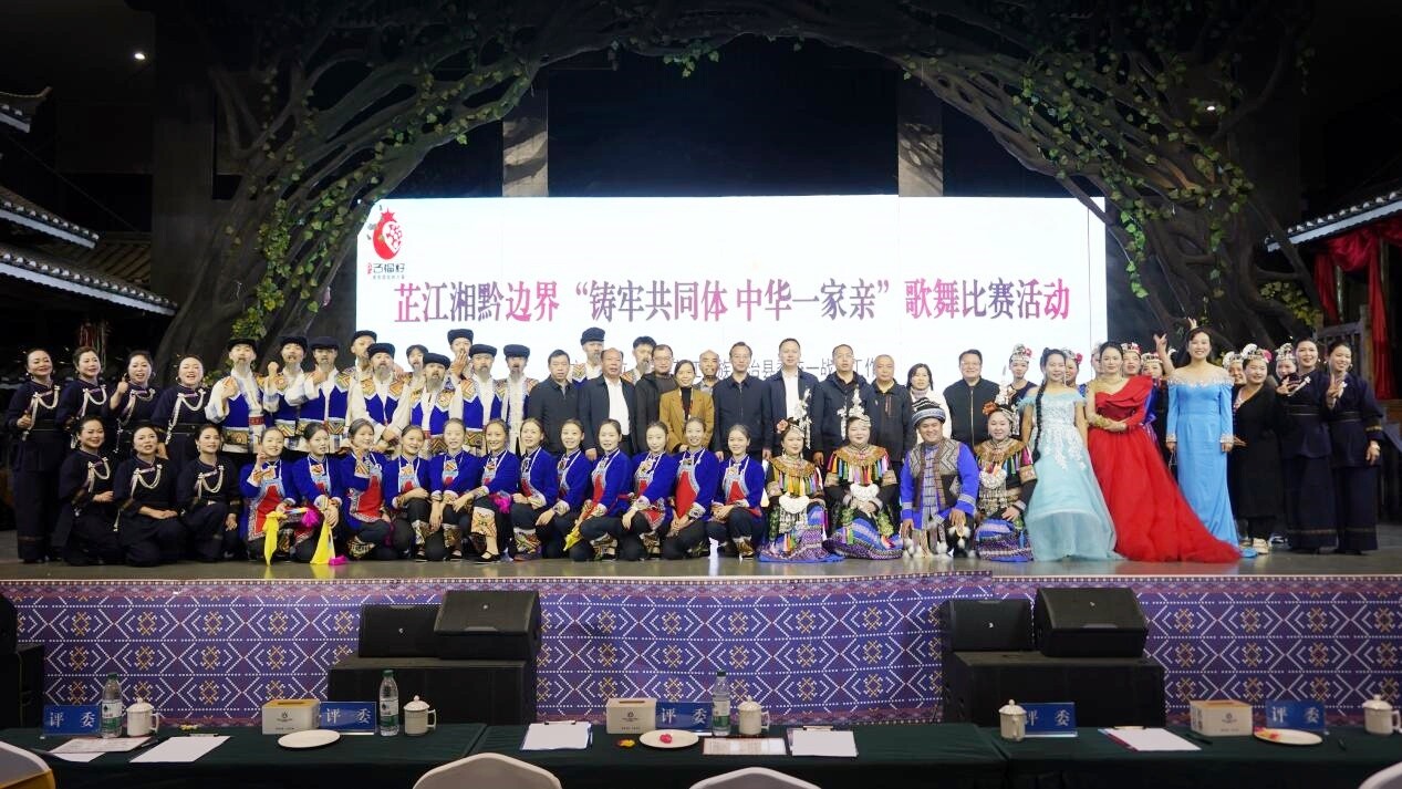 湘黔边界“铸牢共同体 中华一家亲”歌舞比赛在芷举办