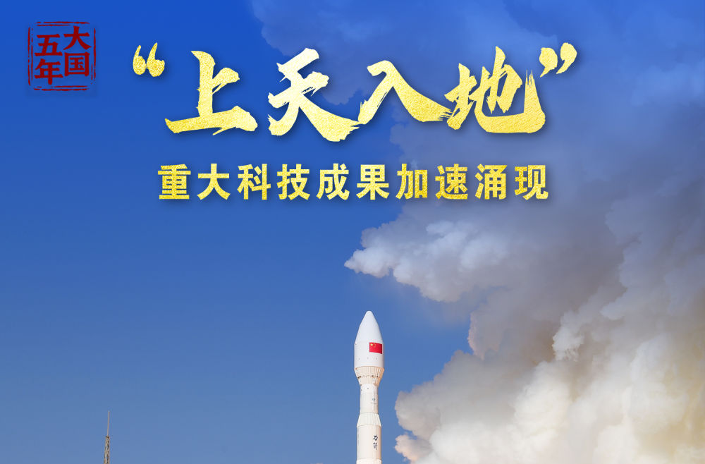 大国五年｜科技创新，澎湃新质生产力