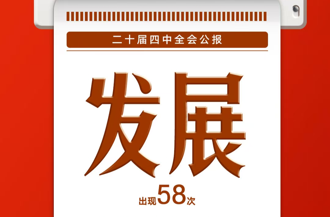 8个高频词，一起学习党的二十届四中全会公报