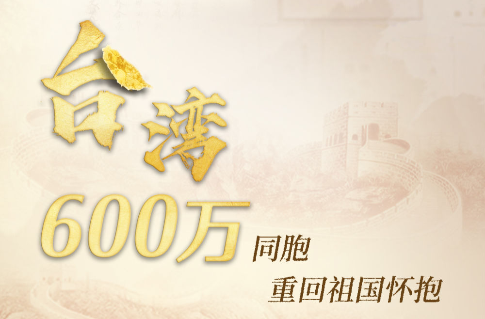 海报｜数字铭刻的台湾光复记忆