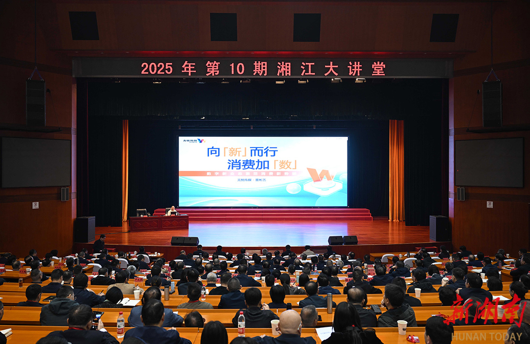 2025年第10期“湘江大讲堂”举行 沈晓明毛伟明谢卫江参加