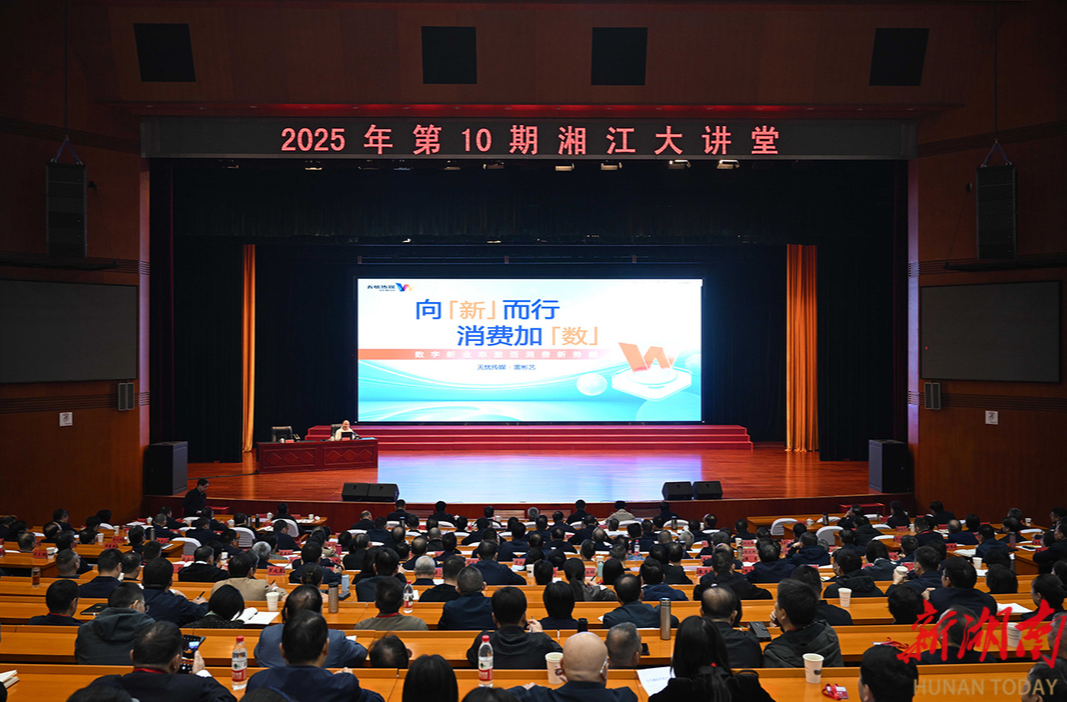 2025年第10期“湘江大讲堂”举行 沈晓明毛伟明谢卫江参加