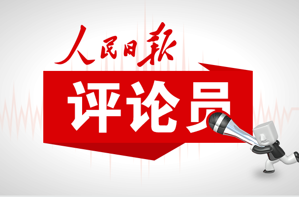 人民日报评论员：深刻把握“十五五”时期我国发展必须遵循的重要原则