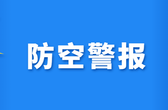芷江侗族自治县人民政府 关于试鸣人民防空警报的公告