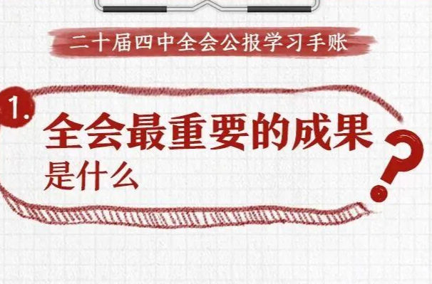 收藏！党的二十届四中全会公报学习手账