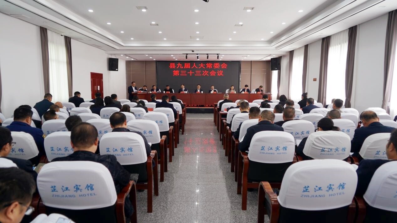县九届人大常委会第三十三次会议召开