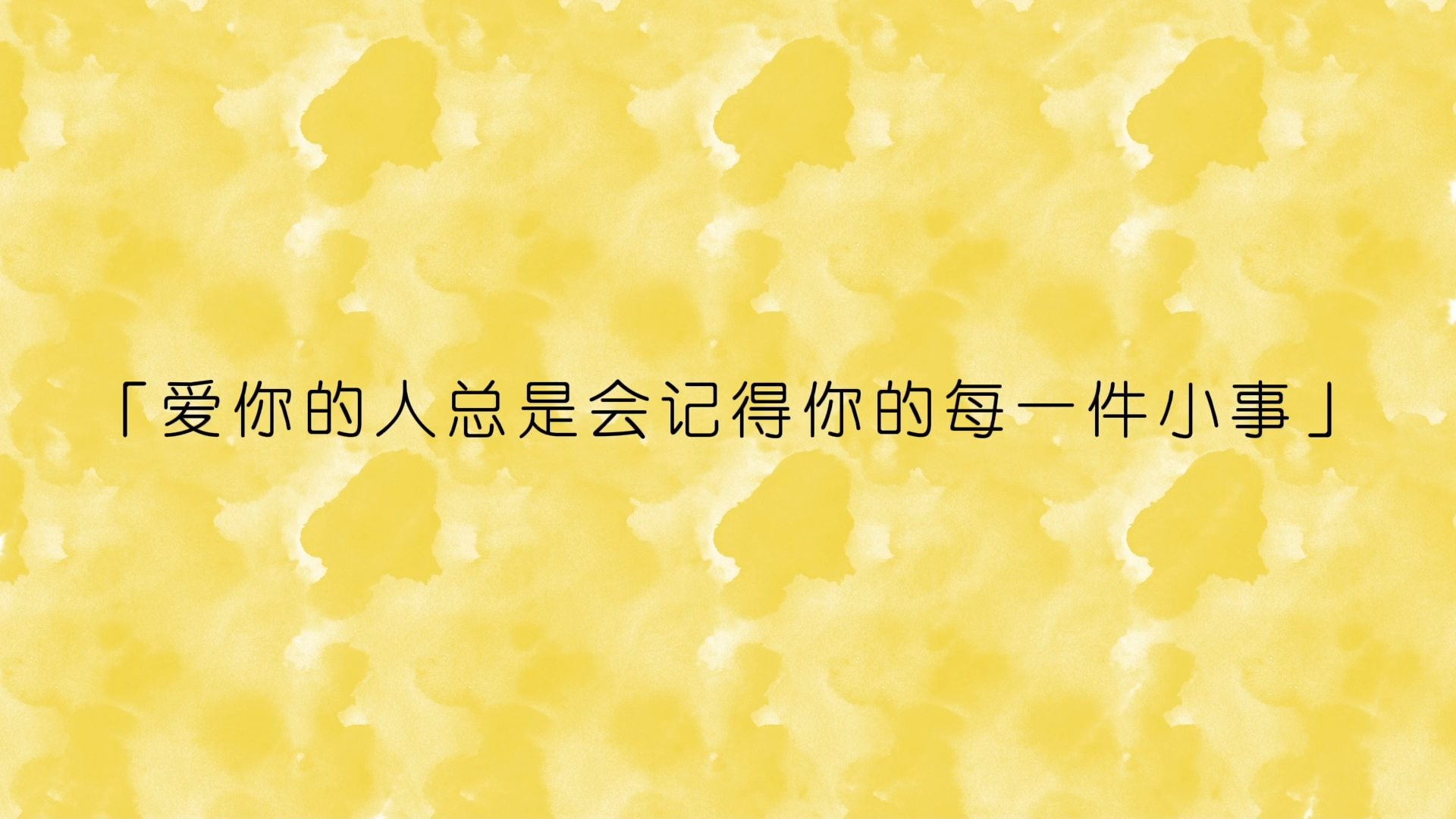 视频丨爱的备忘录