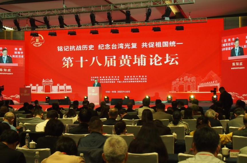 发布“芷江倡议” 第十八届黄埔论坛在湖南怀化召开
