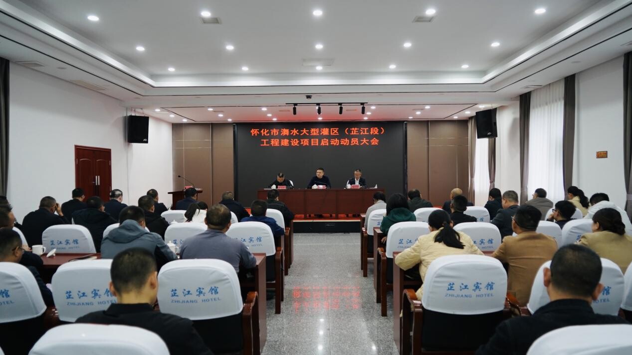 怀化市㵲水大型灌区（芷江段）工程建设项目启动动员大会召开
