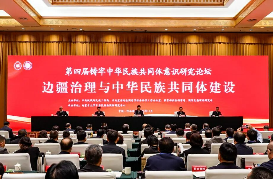 第四届铸牢中华民族共同体意识研究论坛举行