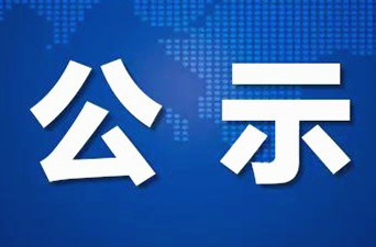 县委管理干部任前公示公告