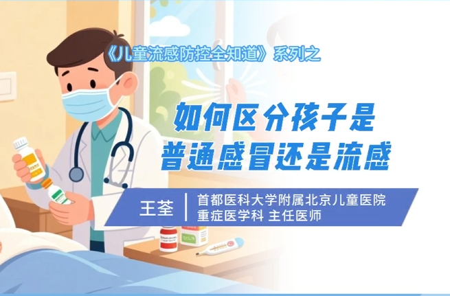 《儿童流感防控全知道》系列：如何区分孩子是普通感冒还是流感?