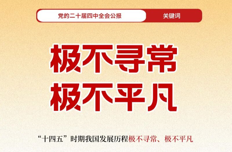 30个关键词带你速学四中全会公报