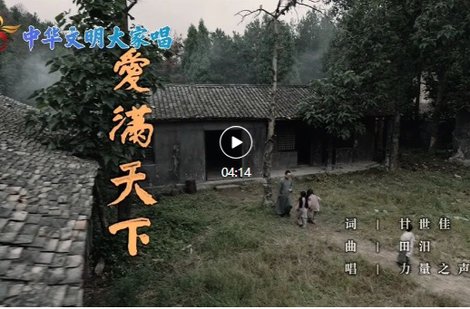 《爱满天下》 | 中华文明大家唱