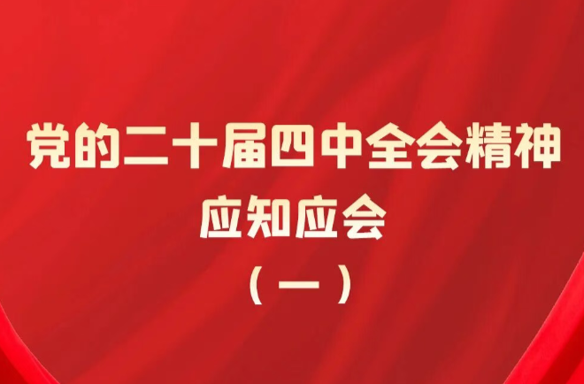 党的二十届四中全会精神应知应会（1）