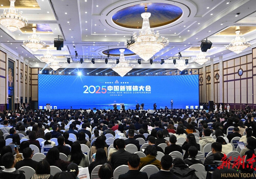 2025中国新媒体大会在长沙开幕 莫高义出席并作主旨演讲 沈晓明刘思扬致辞