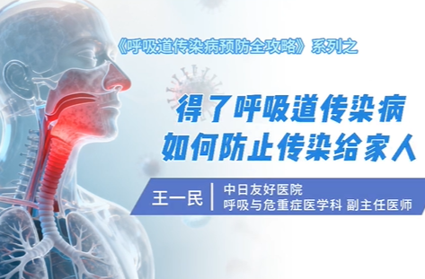 《呼吸道传染病预防全攻略》系列：得了呼吸道传染病如何防止传染给家人?