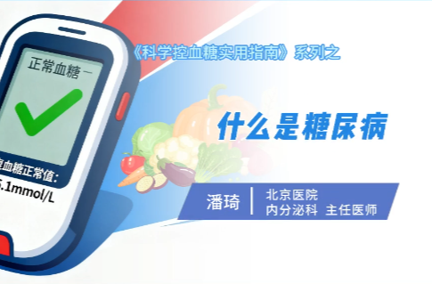 《科学控血糖实用指南》系列：什么是糖尿病?
