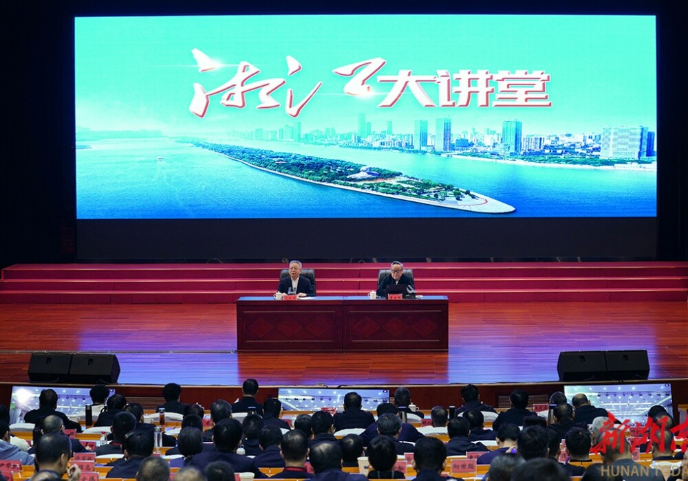 2025年第11期“湘江大讲堂”举行 沈晓明主持 毛伟明毛万春参加