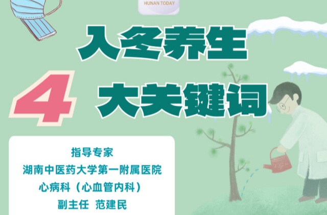 “医”图读懂｜进入冬季，养生别忘这4大关键词