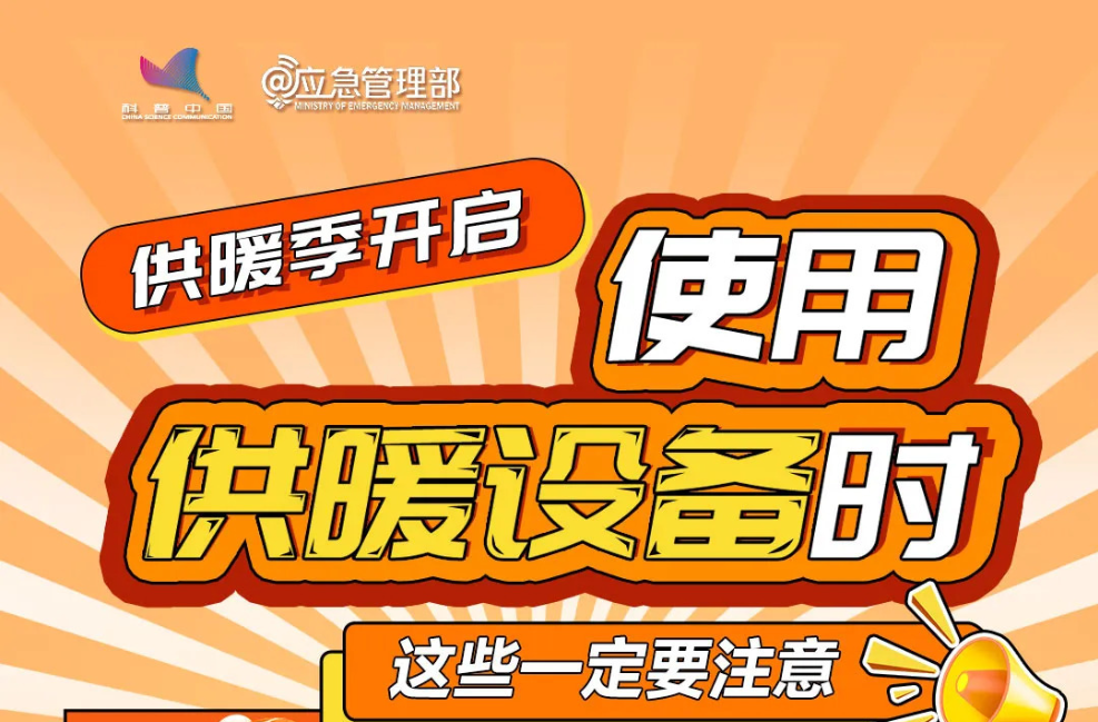 取暖季开启，这份“取暖设备安全使用指南”请务必收好!