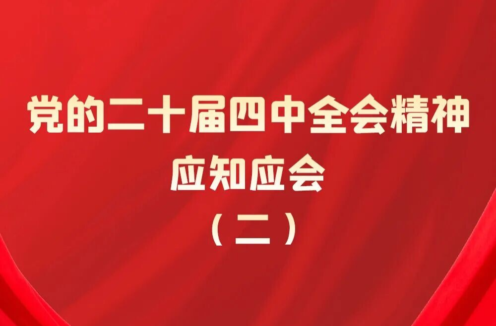 党的二十届四中全会精神应知应会（2）